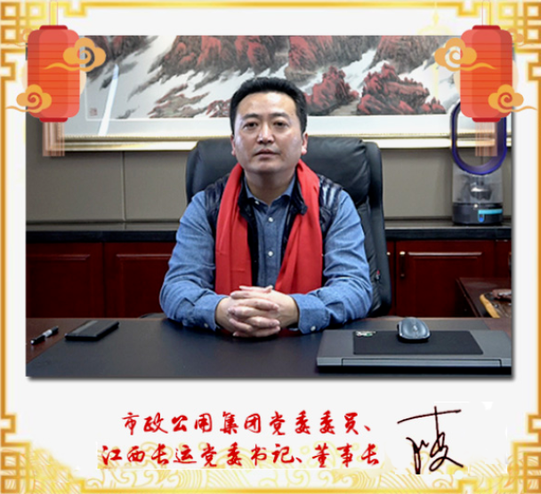 市政公用集團(tuán)黨委委員、江西長(zhǎng)運(yùn)黨委書記、董事長(zhǎng)王曉2021新春賀詞