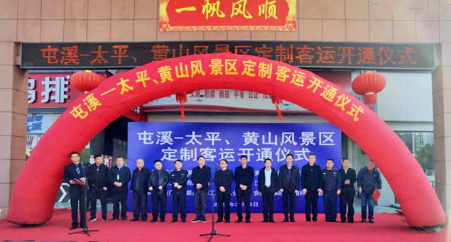黃山長運(yùn)舉行屯溪至太平、黃山風(fēng)景區(qū)定制客運(yùn)開通儀式