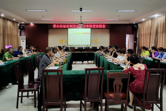 生產(chǎn)經(jīng)營 || 黃山長運(yùn)召開定制客運(yùn)上半年經(jīng)營分析會(huì)