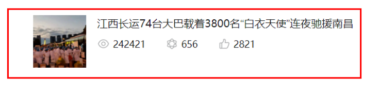 24萬(wàn)瀏覽量！牛！《江西長(zhǎng)運(yùn)74臺(tái)大巴載著3800名“白衣天使”連夜馳援南昌》