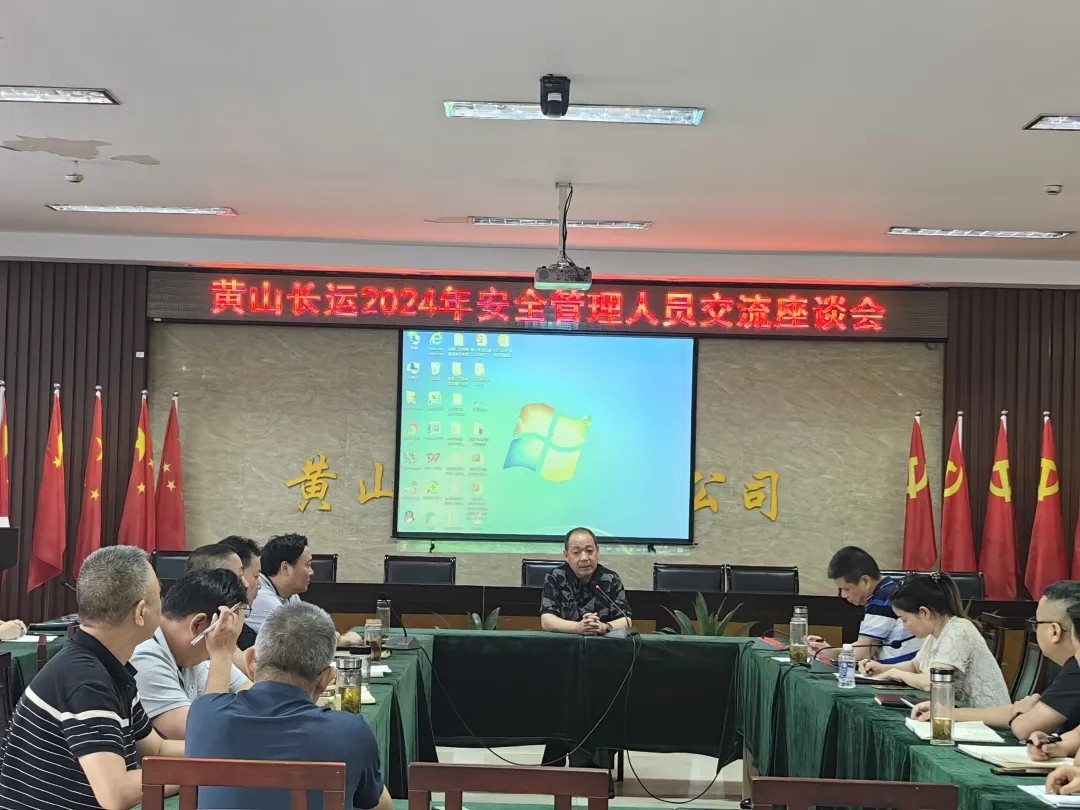 黃山長運(yùn)：開展安全生產(chǎn)管理人員交流座談會