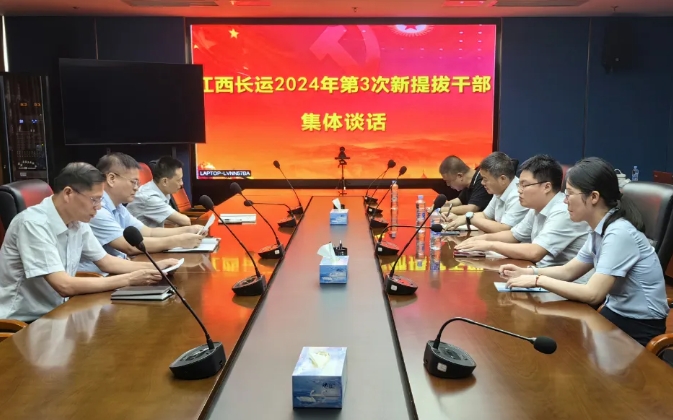 張小平、黃俊出席江西長(zhǎng)運(yùn)新提任干部集體談話