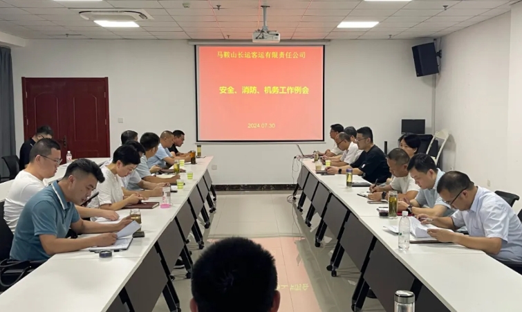 馬鞍山長(zhǎng)客：召開7月份安全、消防、機(jī)務(wù)工作例會(huì)